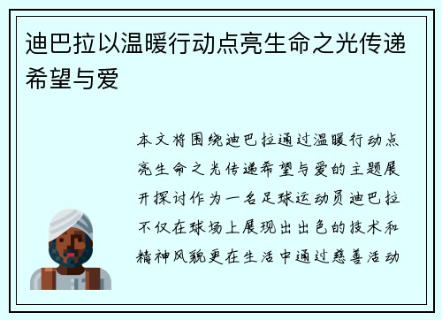 迪巴拉以温暖行动点亮生命之光传递希望与爱