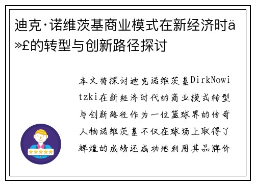 迪克·诺维茨基商业模式在新经济时代的转型与创新路径探讨