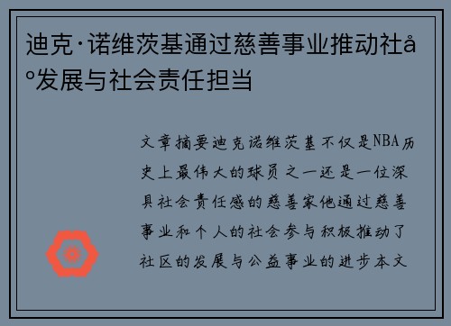 迪克·诺维茨基通过慈善事业推动社区发展与社会责任担当 迪克·诺维茨基通过慈善事业推动社区发展与社会责任担当