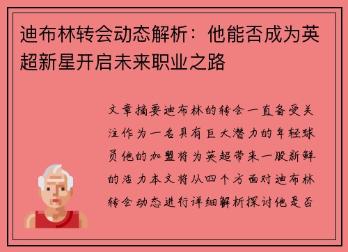 迪布林转会动态解析：他能否成为英超新星开启未来职业之路