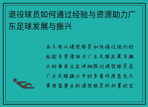 退役球员如何通过经验与资源助力广东足球发展与振兴