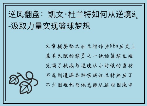 逆风翻盘：凯文·杜兰特如何从逆境中汲取力量实现篮球梦想