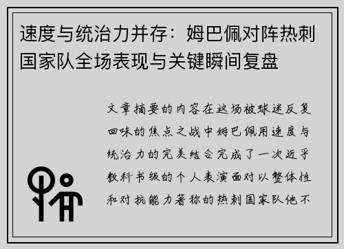 速度与统治力并存:姆巴佩对阵热刺国家队全场表现与关键瞬间复盘 速度与统治力并存:姆巴佩对阵热刺国家队全场表现与关键瞬间复盘