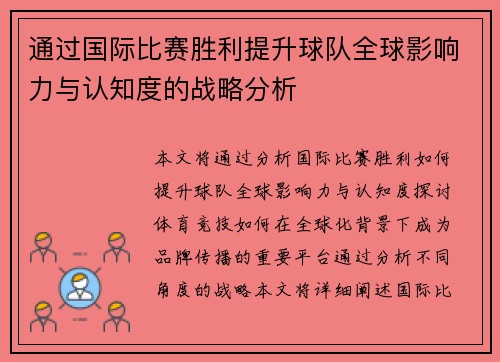 通过国际比赛胜利提升球队全球影响力与认知度的战略分析