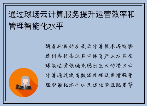 通过球场云计算服务提升运营效率和管理智能化水平