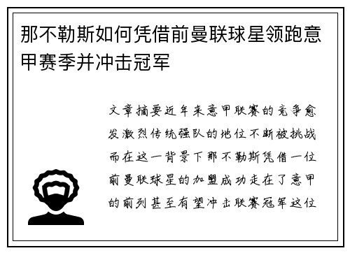 那不勒斯如何凭借前曼联球星领跑意甲赛季并冲击冠军 那不勒斯如何凭借前曼联球星领跑意甲赛季并冲击冠军