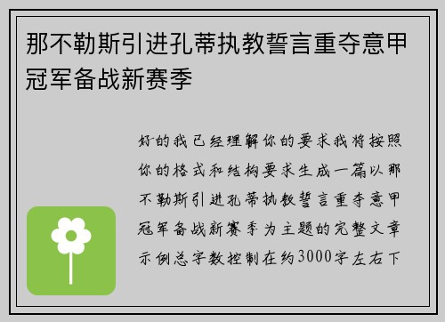 那不勒斯引进孔蒂执教誓言重夺意甲冠军备战新赛季