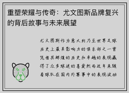 重塑荣耀与传奇:尤文图斯品牌复兴的背后故事与未来展望 重塑荣耀与传奇:尤文图斯品牌复兴的背后故事与未来展望