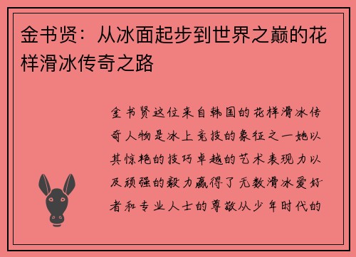 金书贤:从冰面起步到世界之巅的花样滑冰传奇之路 金书贤:从冰面起步到世界之巅的花样滑冰传奇之路
