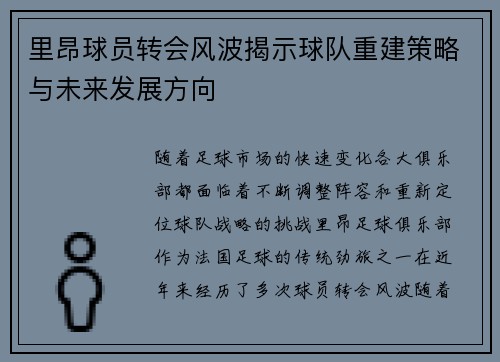 里昂球员转会风波揭示球队重建策略与未来发展方向