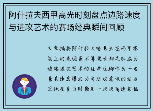 阿什拉夫西甲高光时刻盘点边路速度与进攻艺术的赛场经典瞬间回顾
