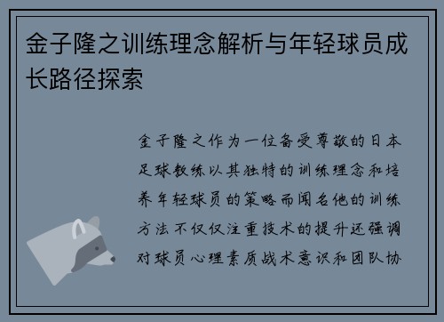 金子隆之训练理念解析与年轻球员成长路径探索