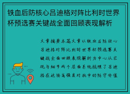 铁血后防核心吕迪格对阵比利时世界杯预选赛关键战全面回顾表现解析