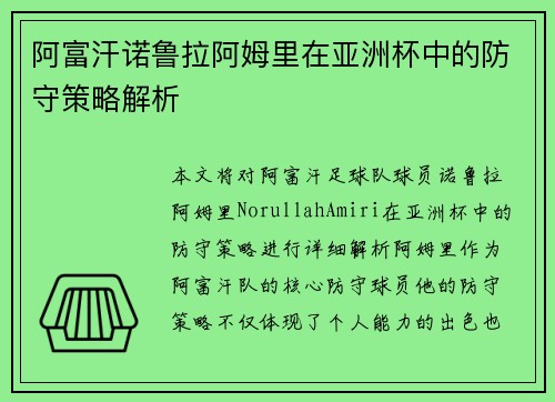 阿富汗诺鲁拉阿姆里在亚洲杯中的防守策略解析