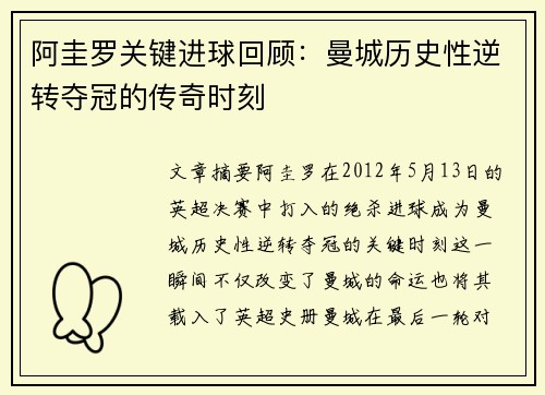 阿圭罗关键进球回顾：曼城历史性逆转夺冠的传奇时刻