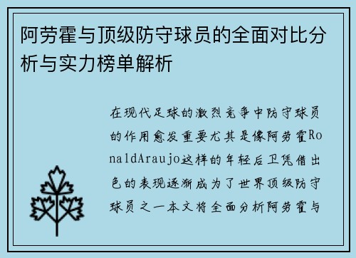 阿劳霍与顶级防守球员的全面对比分析与实力榜单解析