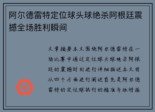 阿尔德雷特定位球头球绝杀阿根廷震撼全场胜利瞬间
