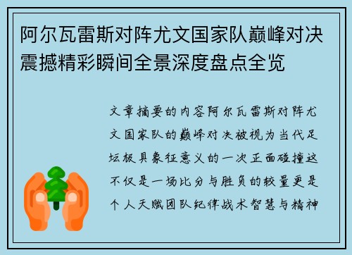 阿尔瓦雷斯对阵尤文国家队巅峰对决震撼精彩瞬间全景深度盘点全览 阿尔瓦雷斯对阵尤文国家队巅峰对决震撼精彩瞬间全景深度盘点全览