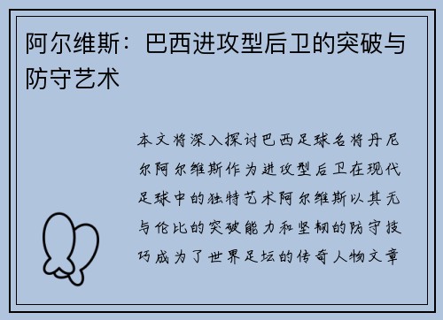 阿尔维斯：巴西进攻型后卫的突破与防守艺术