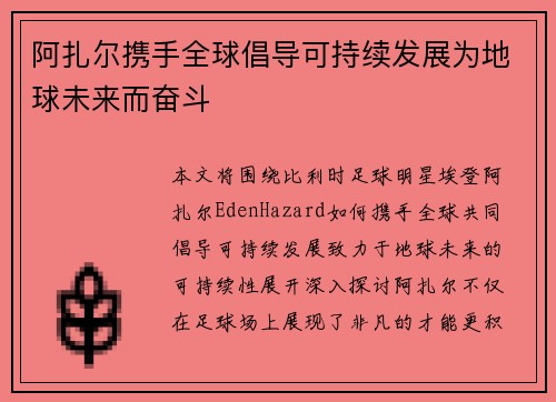 阿扎尔携手全球倡导可持续发展为地球未来而奋斗