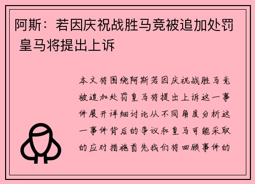 阿斯:若因庆祝战胜马竞被追加处罚 皇马将提出上诉 阿斯:若因庆祝战胜马竞被追加处罚 皇马将提出上诉