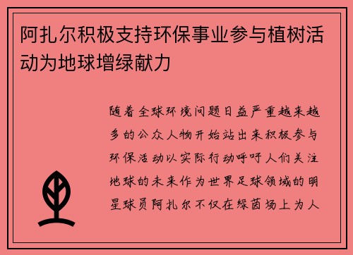 阿扎尔积极支持环保事业参与植树活动为地球增绿献力