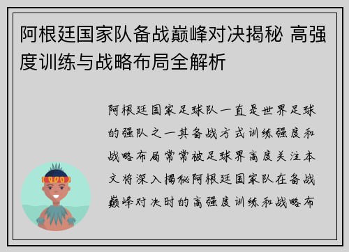 阿根廷国家队备战巅峰对决揭秘 高强度训练与战略布局全解析