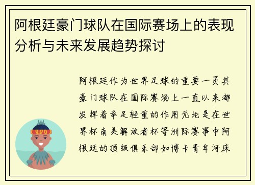 阿根廷豪门球队在国际赛场上的表现分析与未来发展趋势探讨 阿根廷豪门球队在国际赛场上的表现分析与未来发展趋势探讨