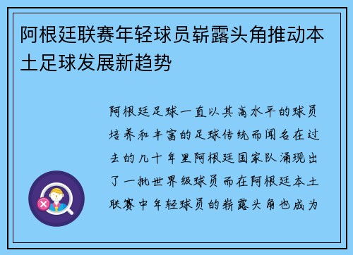 阿根廷联赛年轻球员崭露头角推动本土足球发展新趋势 阿根廷联赛年轻球员崭露头角推动本土足球发展新趋势