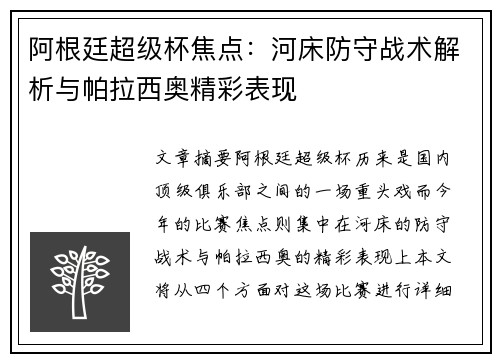 阿根廷超级杯焦点：河床防守战术解析与帕拉西奥精彩表现