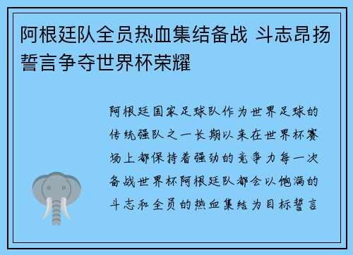 阿根廷队全员热血集结备战 斗志昂扬誓言争夺世界杯荣耀