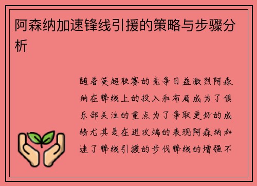 阿森纳加速锋线引援的策略与步骤分析