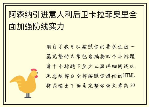 阿森纳引进意大利后卫卡拉菲奥里全面加强防线实力 阿森纳引进意大利后卫卡拉菲奥里全面加强防线实力