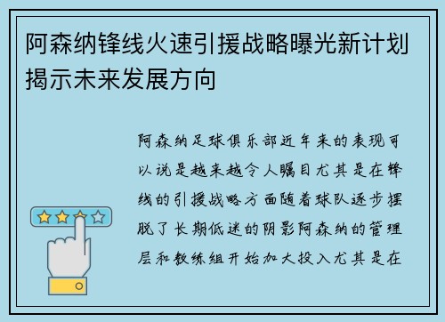 阿森纳锋线火速引援战略曝光新计划揭示未来发展方向