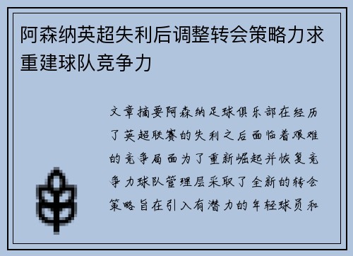 阿森纳英超失利后调整转会策略力求重建球队竞争力