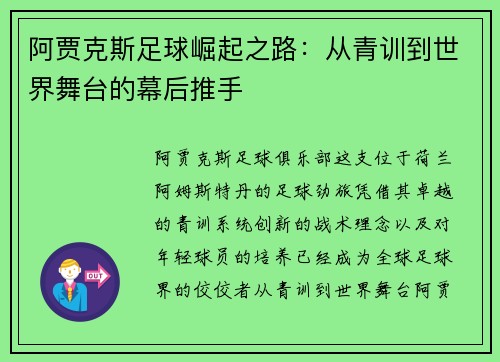 阿贾克斯足球崛起之路:从青训到世界舞台的幕后推手 阿贾克斯足球崛起之路:从青训到世界舞台的幕后推手