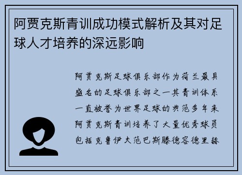 阿贾克斯青训成功模式解析及其对足球人才培养的深远影响