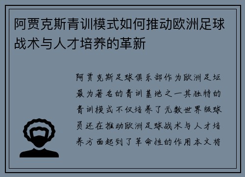 阿贾克斯青训模式如何推动欧洲足球战术与人才培养的革新 阿贾克斯青训模式如何推动欧洲足球战术与人才培养的革新