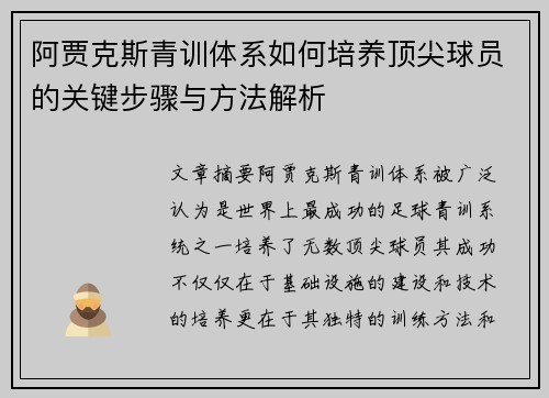 阿贾克斯青训体系如何培养顶尖球员的关键步骤与方法解析