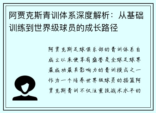 阿贾克斯青训体系深度解析：从基础训练到世界级球员的成长路径