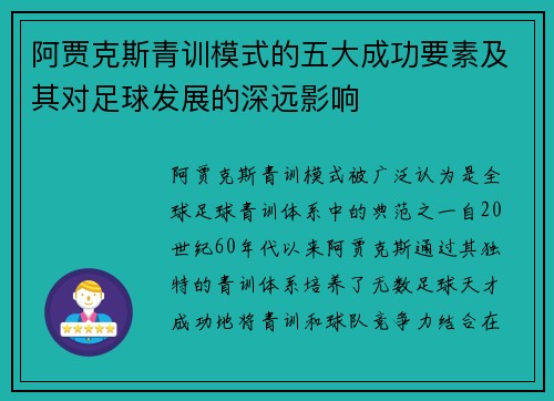 阿贾克斯青训模式的五大成功要素及其对足球发展的深远影响 阿贾克斯青训模式的五大成功要素及其对足球发展的深远影响