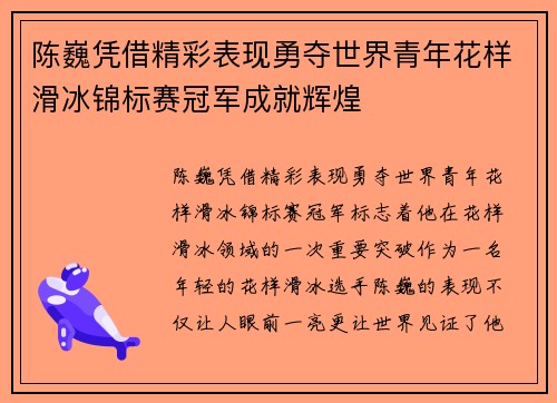 陈巍凭借精彩表现勇夺世界青年花样滑冰锦标赛冠军成就辉煌 陈巍凭借精彩表现勇夺世界青年花样滑冰锦标赛冠军成就辉煌