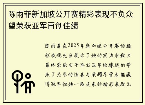 陈雨菲新加坡公开赛精彩表现不负众望荣获亚军再创佳绩
