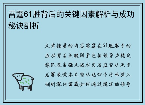 雷霆61胜背后的关键因素解析与成功秘诀剖析 雷霆61胜背后的关键因素解析与成功秘诀剖析
