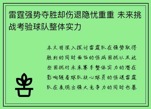 雷霆强势夺胜却伤退隐忧重重 未来挑战考验球队整体实力