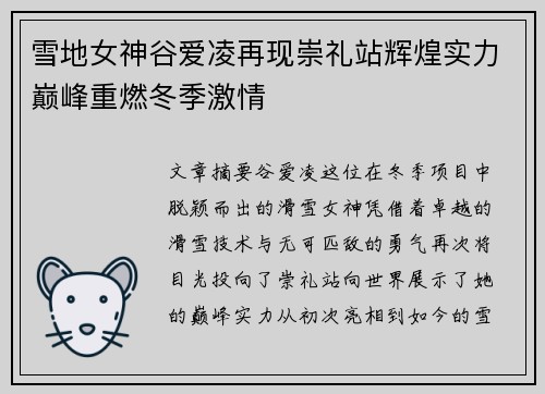 雪地女神谷爱凌再现崇礼站辉煌实力巅峰重燃冬季激情