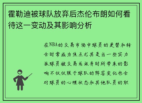 霍勒迪被球队放弃后杰伦布朗如何看待这一变动及其影响分析