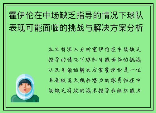 霍伊伦在中场缺乏指导的情况下球队表现可能面临的挑战与解决方案分析