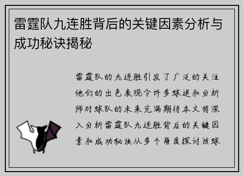 雷霆队九连胜背后的关键因素分析与成功秘诀揭秘
