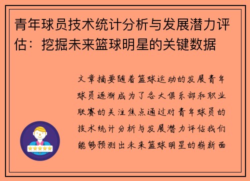 青年球员技术统计分析与发展潜力评估:挖掘未来篮球明星的关键数据 青年球员技术统计分析与发展潜力评估:挖掘未来篮球明星的关键数据